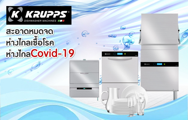 [:en]สินค้าเครื่องล้างจาน KRUPPS DISHWASHER MACHINES[:]
